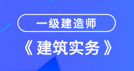 2024一建【建筑實務】試聽